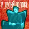 В Твоей Голове