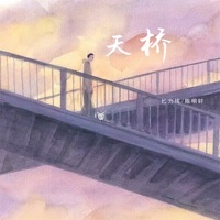 天桥 - Single - 匕力坞 & 陈明轩