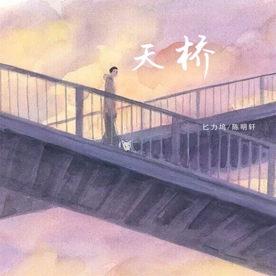 天桥 - Single