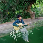 សំឡូតគ្មានថ្ងៃបំភ្លេច - Single