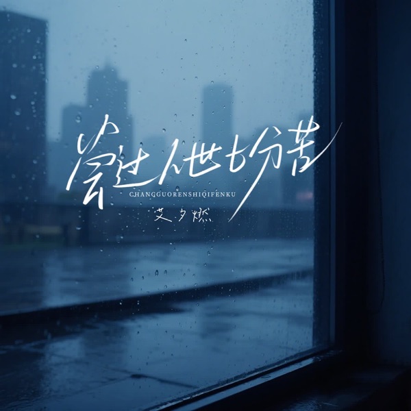 尝过人世七分苦 - Single