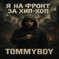 Я на фронт за хип-хоп - Single - Tommyboy