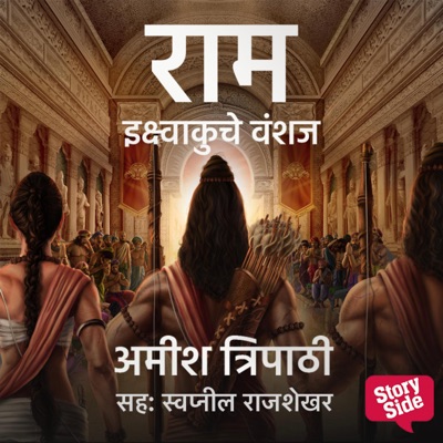 Ram Ikshvakuche Vanshaj: राम इक्ष्वाकुचे वंशज