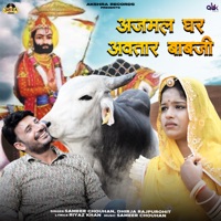 Ajmal Ghar Avtar Babji - Single - Suresh Choudhary, Sameer Chouhan & Dhirja Rajpurohit