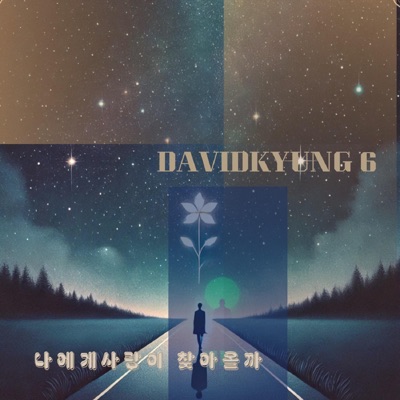 나에게 사랑이 찾아올까 - Single