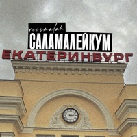 Саламалейкум Екатеринбург - EP - roosmalah