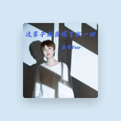 Listen to 薇哥Vear, watch music videos, read bio, see tour dates & more!
