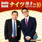ナイツ漫才コレクション vol.10