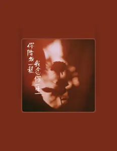 阿吟 सुनें, म्यूज़िक वीडियो देखें, बायो पढ़ें, दौरे की तारीखें और बहुत कुछ देखें!