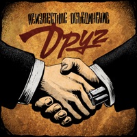 Друг - Single - Неизвестное Объединение