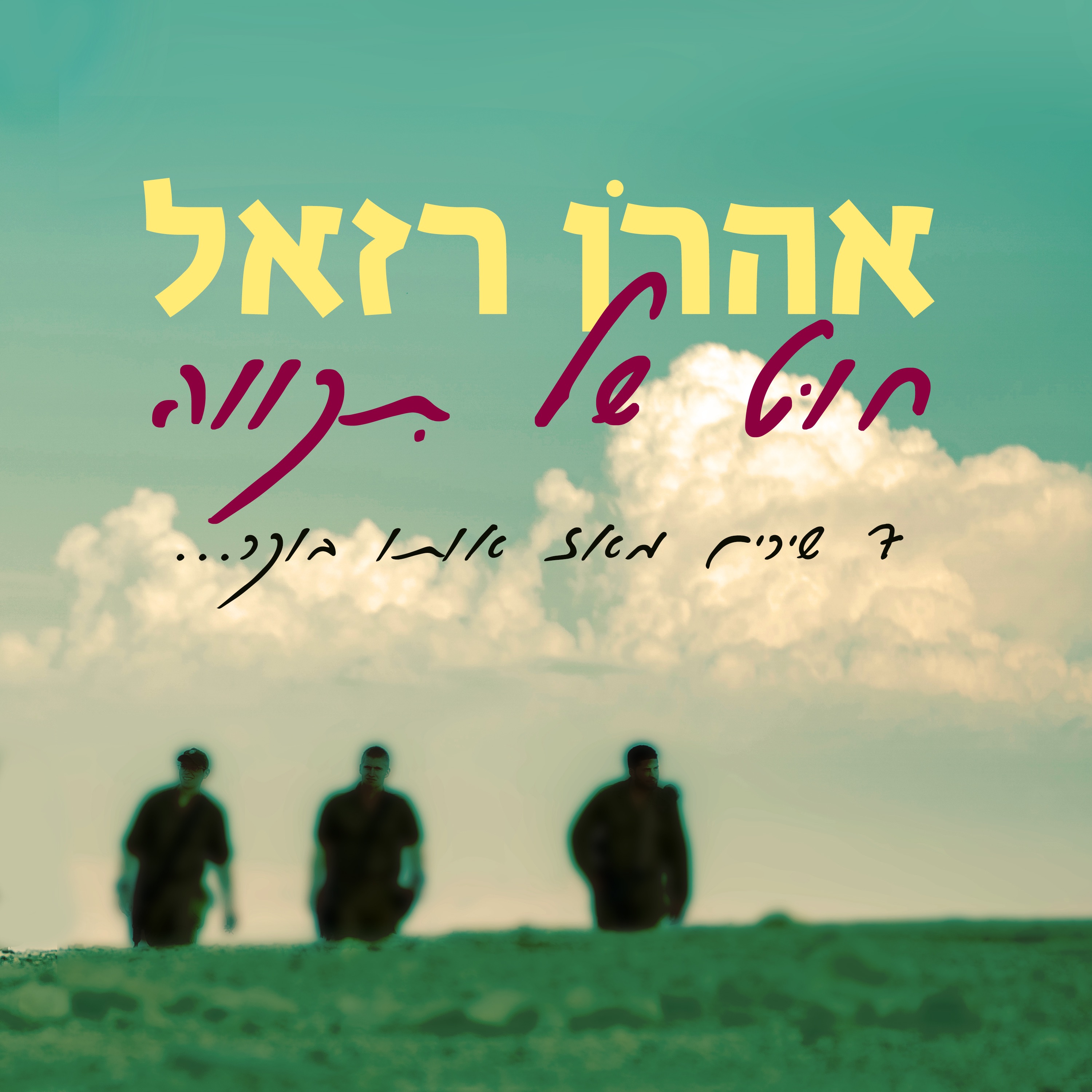 חוט של תקווה