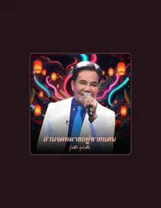 Listen to รุ่งฟ้า กุลาชัย, watch music videos, read bio, see tour dates & more!