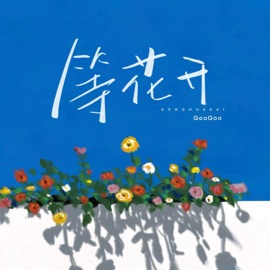 等花开(绽放在人海) (校园合唱版伴奏) GooGoo