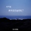 对不起我又把你当成她了 - Single