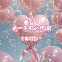 爱自己是一生的必修课 - Single - 卡铂 & 傅如一