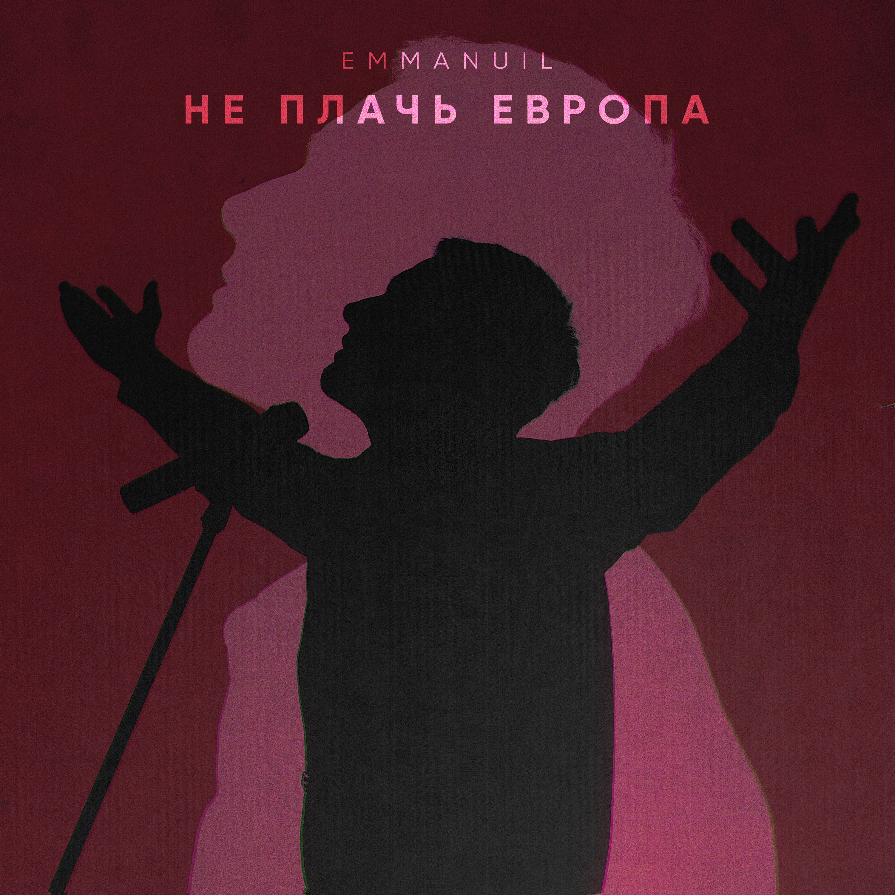 Не плачь Европа - Single