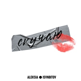 Скучаю (ISVNBITOV Remix) ALEKSIA