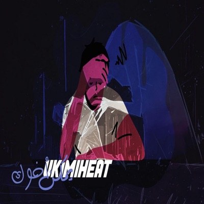 يمكن اخوك - Single