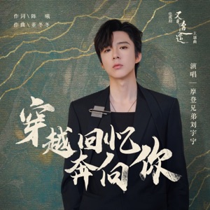 穿越回憶奔向你 (電視劇《又見逍遙》主題曲)