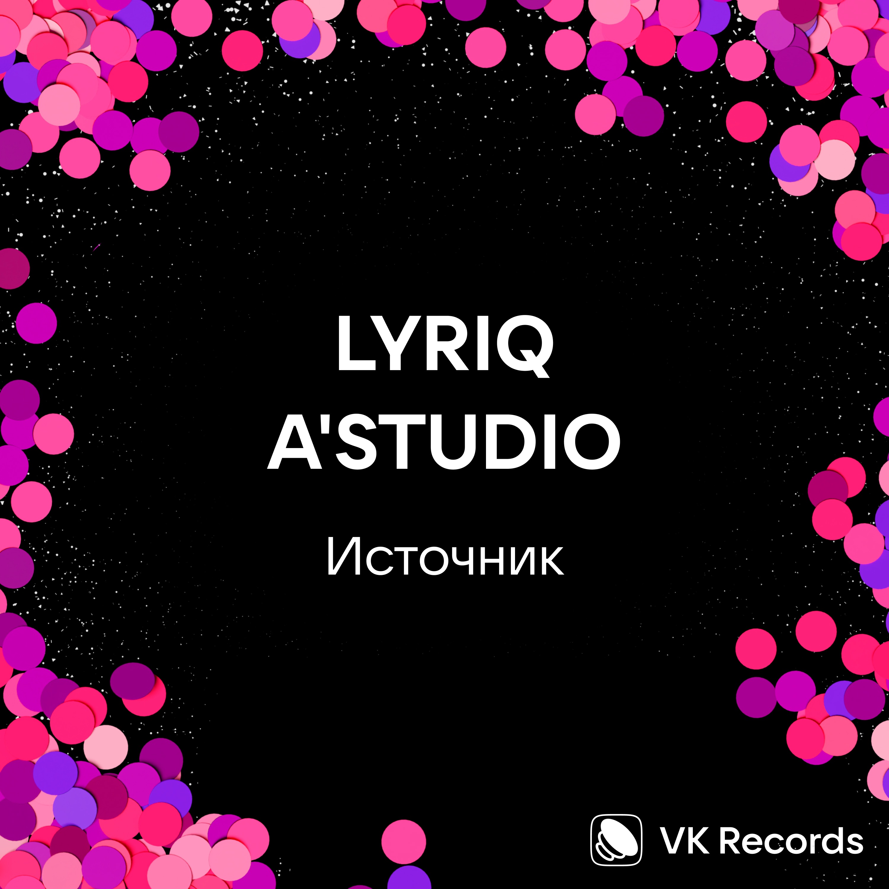 Источник - Single