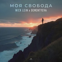 Моя свобода - Single - Nick Lein & DEMENTYEVA