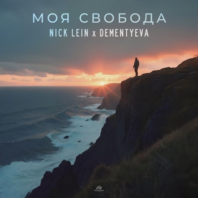 Моя свобода - Single