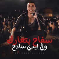 سفاح بتعارك وفي أيدي سلاح - Single - General Hashim