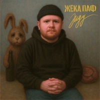 Жду - Single - Жека Паф