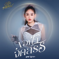 ขอฟ้าจัดสรร - Single - Bell Nipada