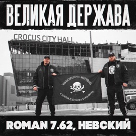 Великая Держава ROMAN 7.62 & Невский