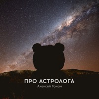 Про астролога - Single - Aleksey Goman