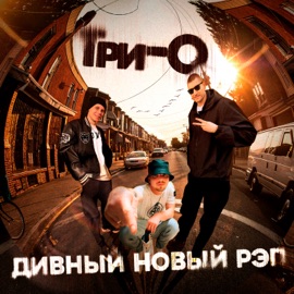 It's All About (feat. Курим Триф) Trio
