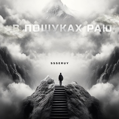 В пошуках раю - Single