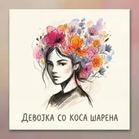 Devojka so kosa sharena — Valdera