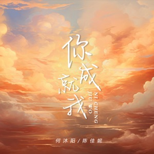 你成就我 - Single