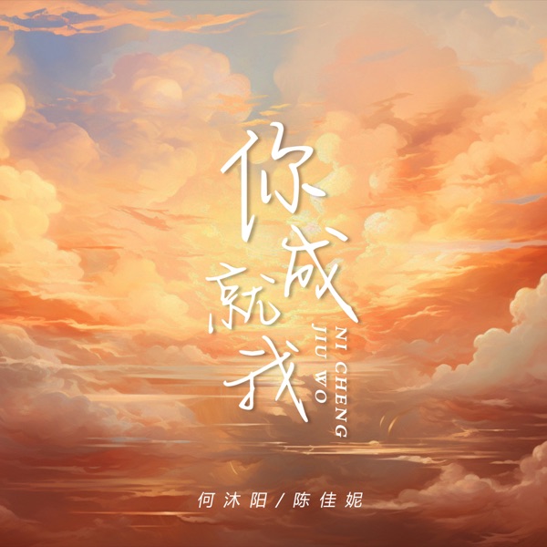 你成就我 - Single