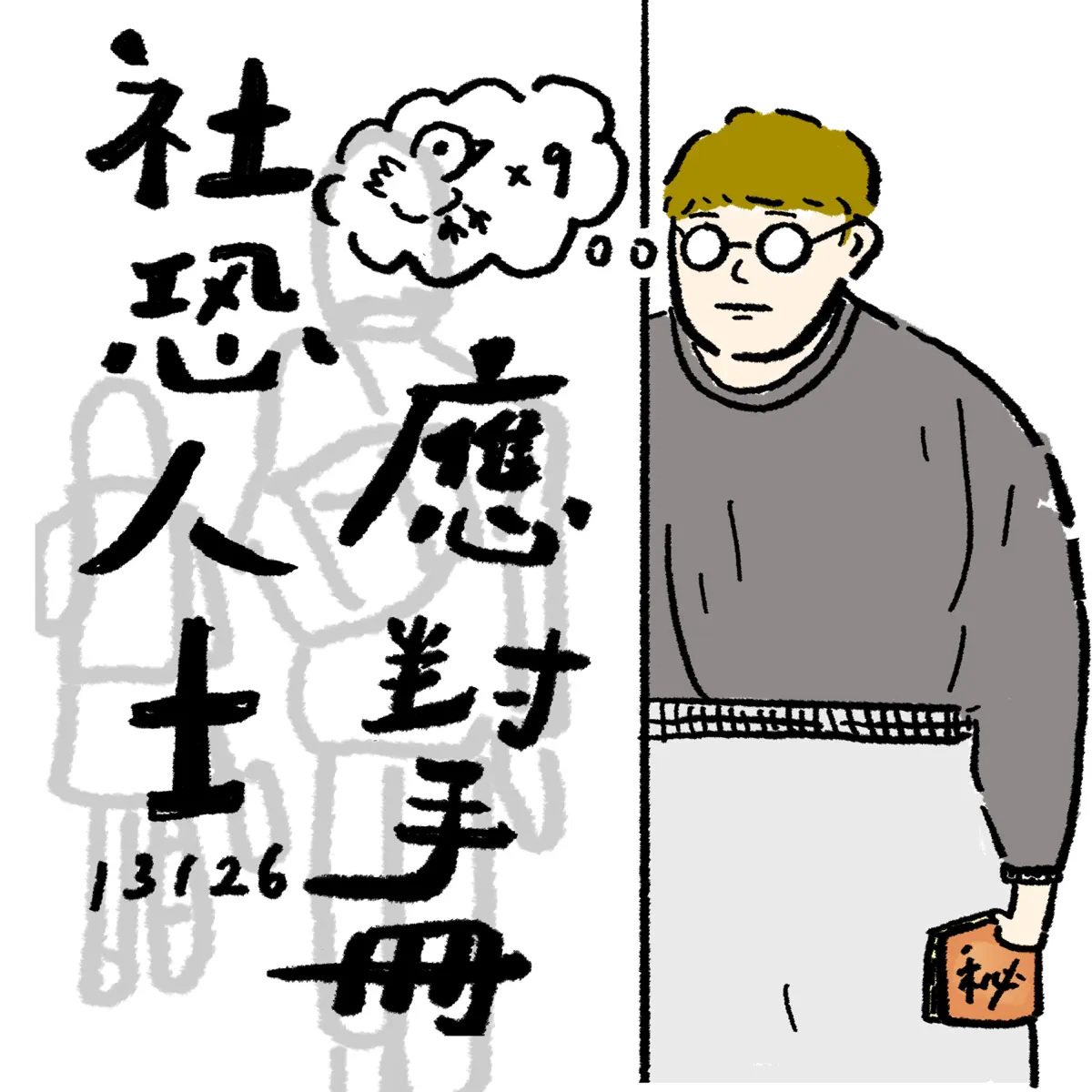 吳林峰 - 社恐人士應對手冊 - Single (2024) [iTunes Plus AAC M4A]-新房子