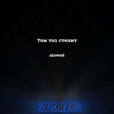 krmcwr - Там таз стелит (Slowed)