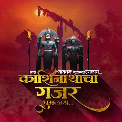 Kashinathacha Gajar Ghumlay, Bagad Yatra 2024 - Single