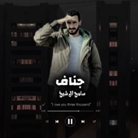 جناف - Single - سامح ال شيخ