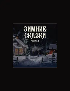 Русские народные сказки: песни, клипы, биография, даты выступлений и многое другое.