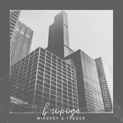 В Городе - Single