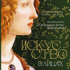 Искусство в лицах. Портреты эпох от первобытных времен до наших дней - Ирина Волкова & Марина Иванова