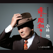 遠き昭和の・・・