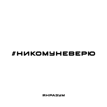 Обложка: НИКОМУ НЕ ВЕРЮ