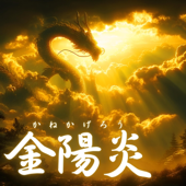 金陽炎(かねかげろう)