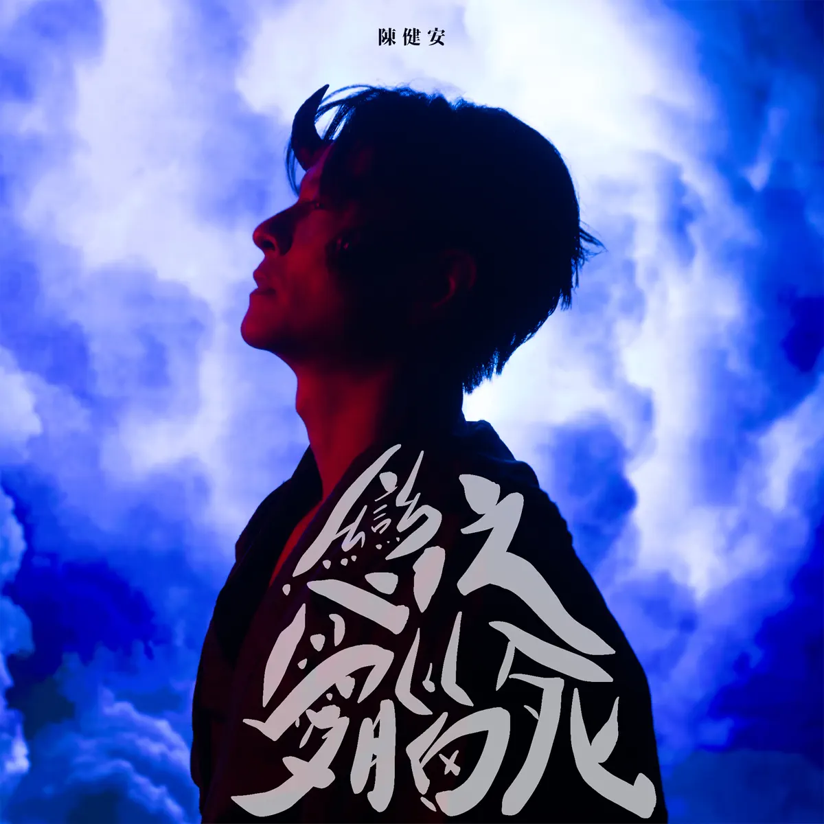 陈健安 - 恋爱脑之死 - Single (2024) [iTunes Plus AAC M4A]-新房子