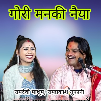 Gori Manki Naiya - EP