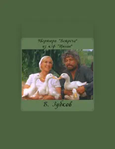 Валерий Зубковを聴いたり、ミュージックビデオを鑑賞したり、経歴やツアー日程などを確認したりしましょう！