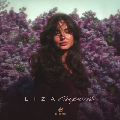 Сирень - Single